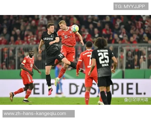 拜仁慕尼黑迎战弗赖堡全力争胜力争巩固联赛领先地位