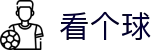 看个球 - 看个球直播平台 - 看个球高清赛事直播
